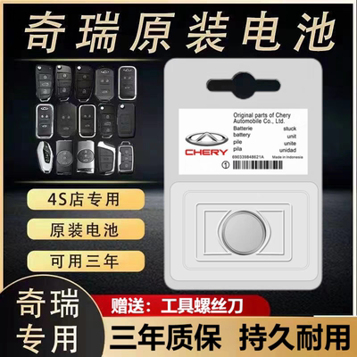 适用于原装奇瑞遥控器钥匙电池