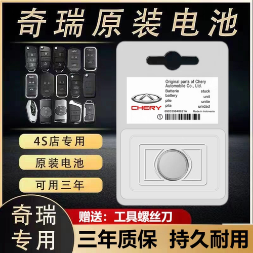 适用于原装奇瑞遥控器钥匙电池