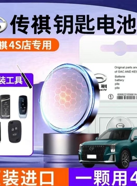 适用传祺原装钥匙电池GS4影豹5GS3GS55GS8PLUS影酷M6M8GA68遥控器