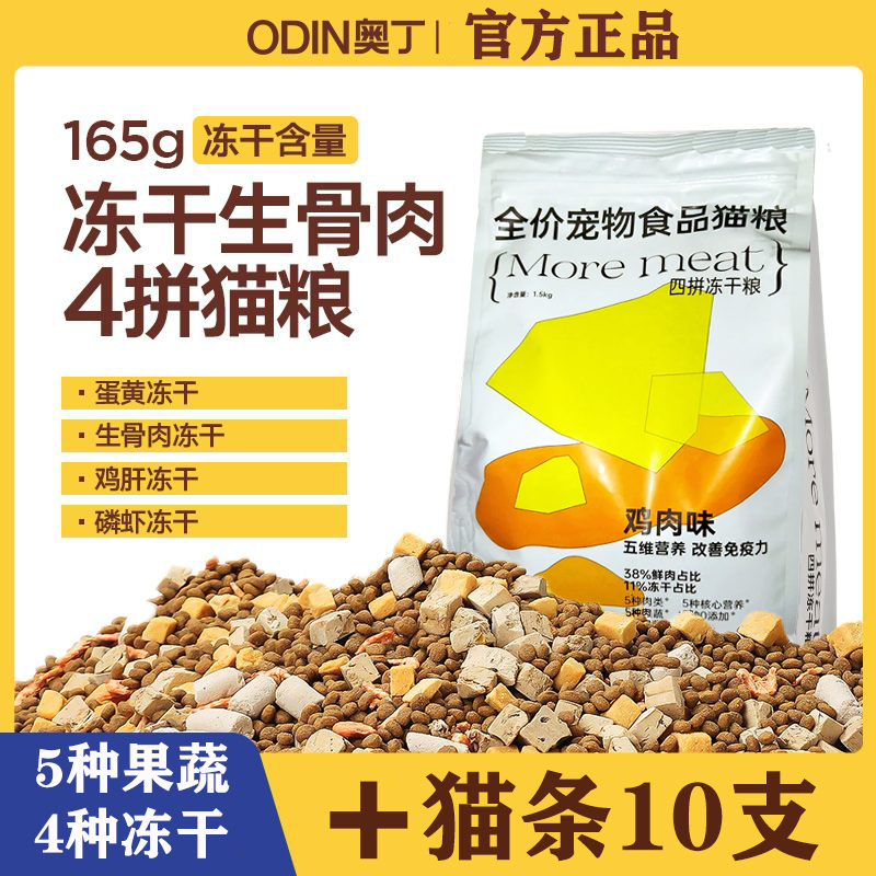 4拼猫粮增肥发腮冻干鲜肉