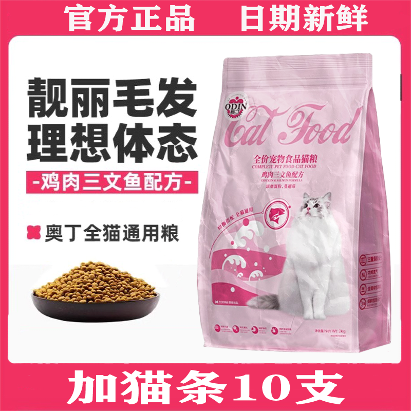 奥丁成猫幼猫通用鸡肉三文鱼猫粮
