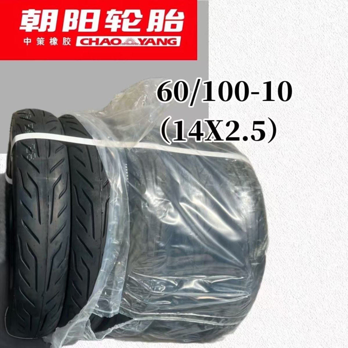 朝阳轮胎全新电动车真空胎外胎