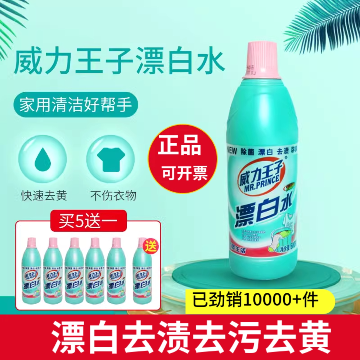 威力王子漂白水去污力强漂白剂白色衣物去渍黄增白漂白液白色衣服