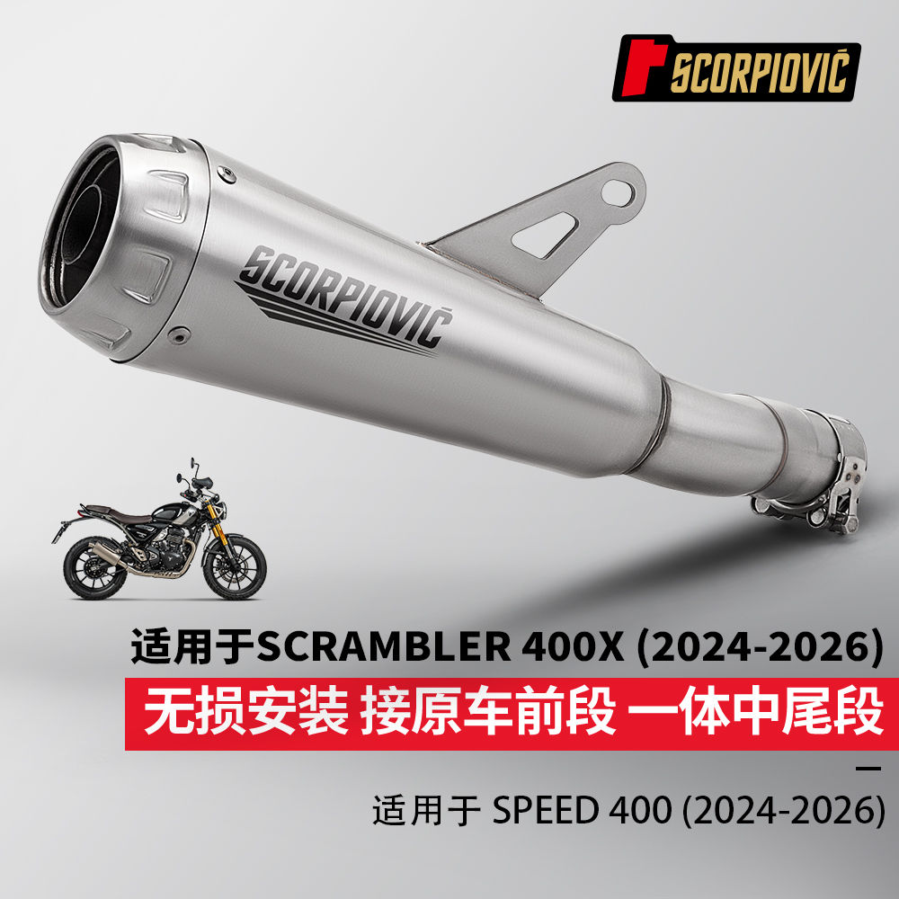 凯旋攀爬者400X Speed400排气管 一体中段尾段消声器2024-2026年