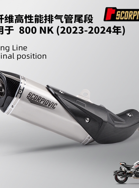 春风800NK碳纤维排气管尾段 消音器 耐高温 无损安装2023-2024年