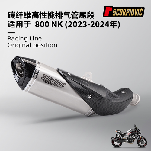 春风800NK碳纤维排气管尾段 消音器 耐高温 无损安装2023-2024年