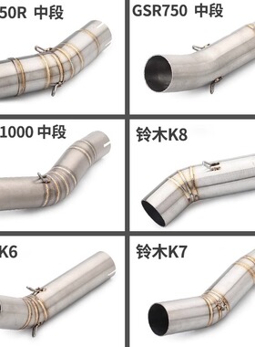 GSX250R/GSXR1000/K7K8K9/K11-K15/GSR750摩托车排气管中段不锈钢