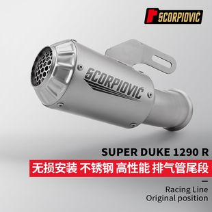 摩托车排气管改装 适用于DUKE 1290R一体不锈钢尾段 专车专用无损