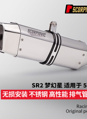 摩托机车改装 SR2梦幻星通用排气管 703RR 675SRR 790DUKE 450RR