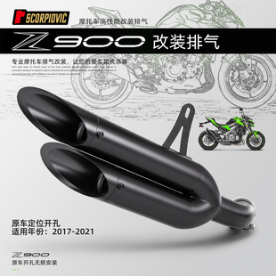 Z900 不锈钢双出尾段 摩托改装排气管 适用17-21年 无损安装 直上