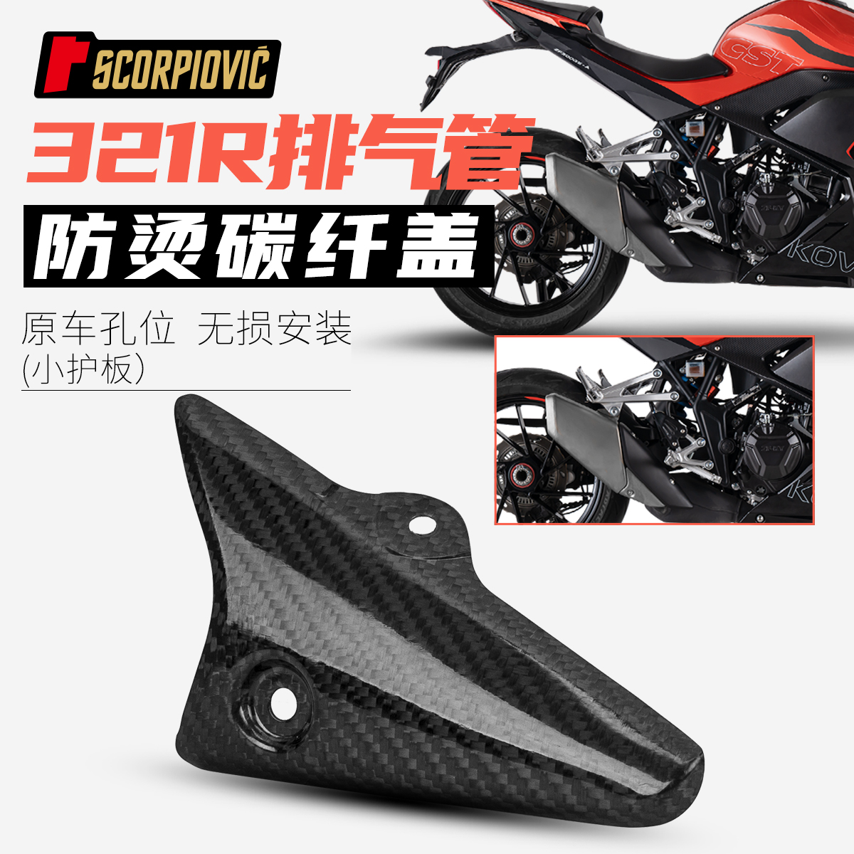 适用摩托车321R/RR改装 碳纤维隔热盖护板 防烫盖保护壳 无损安装