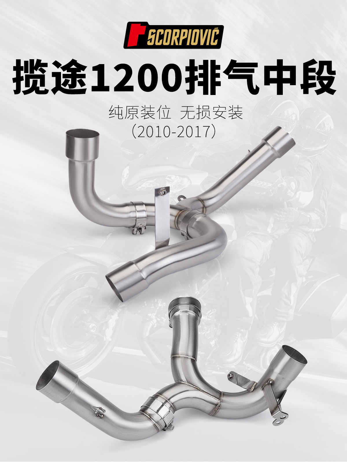适用于摩托车揽途1200/s multistrada 1200 改装中段排气 10-17年