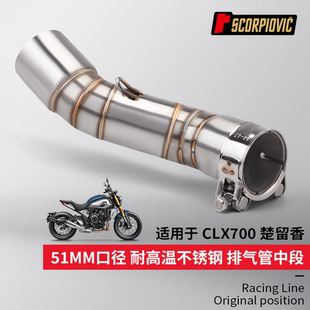 适用于 摩托车改装 楚留香CLX700 不锈钢小中段 耐高温 无损安装