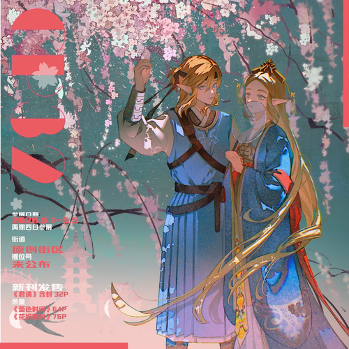 预售|塞尔达同人衍| 君遇|KUME-九米