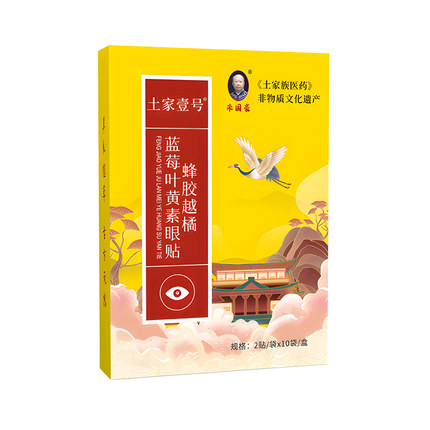 贵州土家非遗叶黄素眼贴