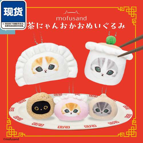 限购5/mofusand茶点造型毛绒挂件 Parade猫咪包子吊饰 现货