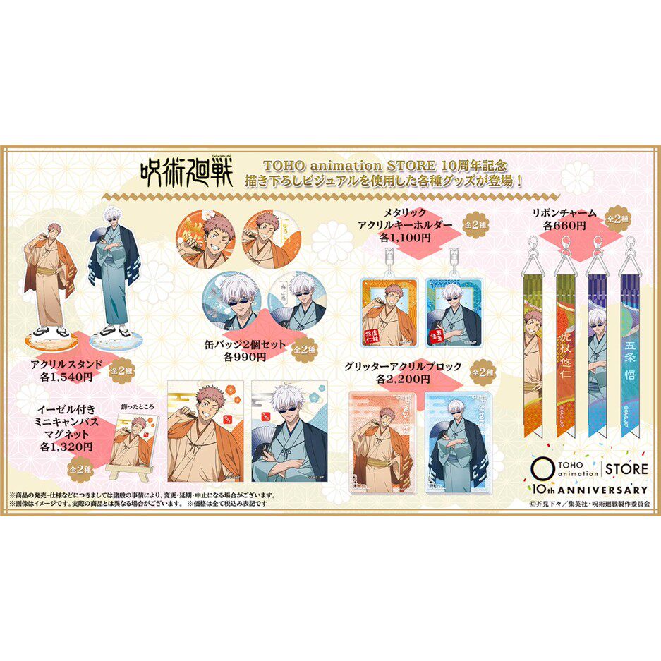 限购五件预定 咒术回战 TOHO10周年纪念系列 五条悟 虎杖悠仁 通