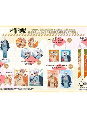 限购五件预订 咒术回战 TOHO10周年纪念系列 五条悟 虎杖悠仁 通