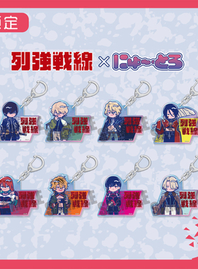 限购5/预订 MENEGI 列强战线 特异共鸣 Q版亚克力挂件 M02506 周