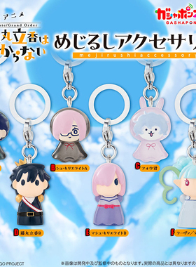 限购5/FGO 藤丸立香想不明白 玛修 标记小挂饰