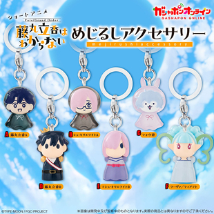 玛修 藤丸立香想不明白 标记小挂饰 FGO 限购5