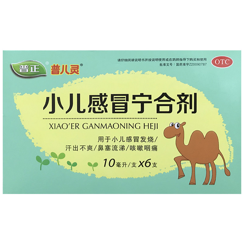 普正 小儿感冒宁合剂 10ml*6支/盒小儿感冒发烧汗出不爽鼻塞流涕