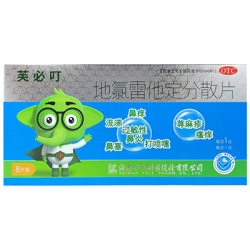 芙必叮 地氯雷他定分散片 5mg*8片/盒 过敏性鼻炎 荨麻疹