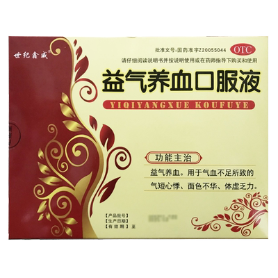 【世纪鑫威】益气养血口服液10ml*23支/盒