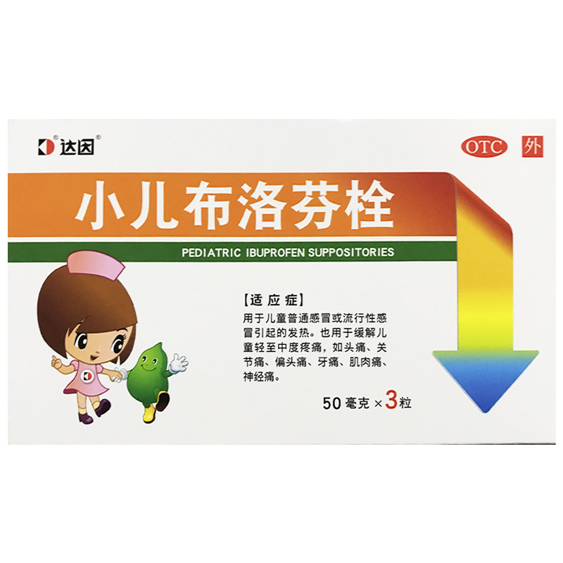 达因 小儿布洛芬栓 50mg*3粒/盒普通感冒发热头痛关节痛牙痛