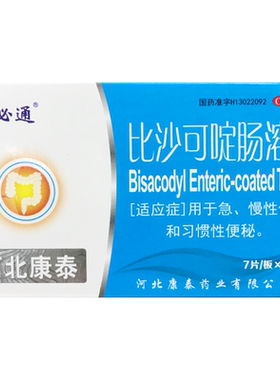 【泰生】比沙可啶肠溶片5mg*7片/盒