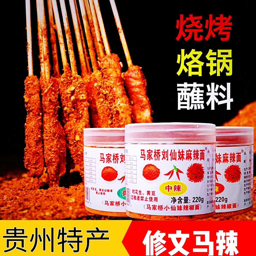 马家桥刘仙妹麻辣面贵州特产烙锅烧烤火锅烤肉干碟蘸料辣椒粉