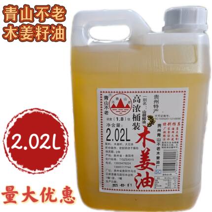 贵州特产青山不老木姜籽油1.8倍浓度2.02L