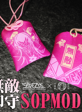 SOPMODⅡ 无敌御守 香包挂饰 SOP2狗子少女前线同人挂件追放周边