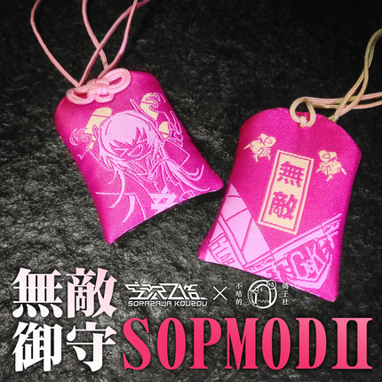 SOPMODⅡ 无敌御守 香包挂饰 SOP2狗子少女前线同人挂件追放周边