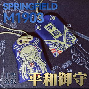 春田 平和御守 香包挂饰 少女前线 同人周边挂件 springfield