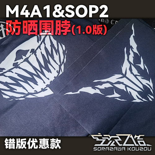 【错版特价】M4&SOPMOD2 防晒围脖冰丝面巾 少女前线同人周边追放