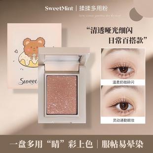 sweetmint揉揉多用粉鼻脸颊提亮清透哑光细闪眼影氛围感腮红1151