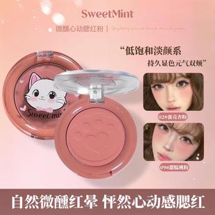 sweetmint微醺心动腮红粉哑光细闪低饱和淡颜系氛围感胭脂粉1366