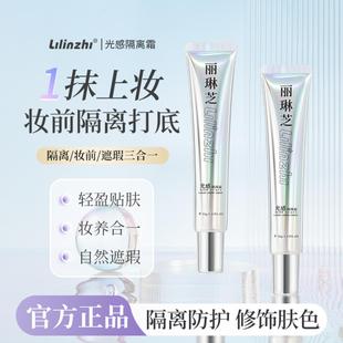 丽琳芝光感隔离霜持久水润轻薄自然清透保湿服帖妆前打底隔离霜