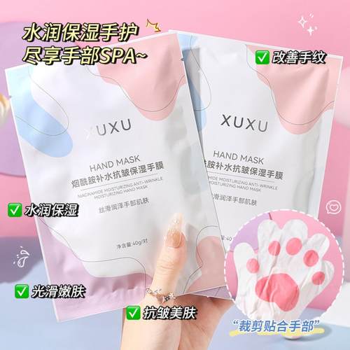 XUXU烟酰胺手膜保湿嫩白