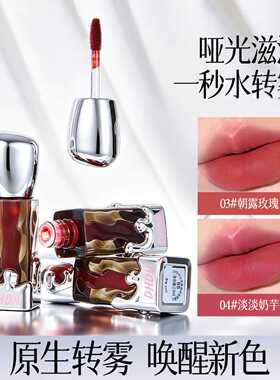 DHDH水光转雾感欲滴唇露｜雾面