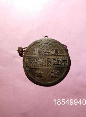 议价宁波镇海乡公所证章