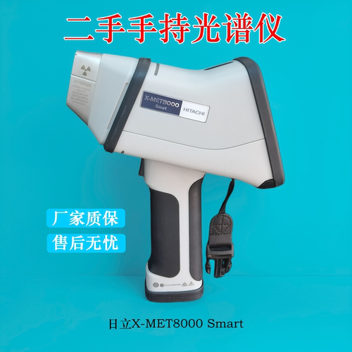 二手日立手持光谱仪8000smart回收租赁金属分析仪上门检测合金
