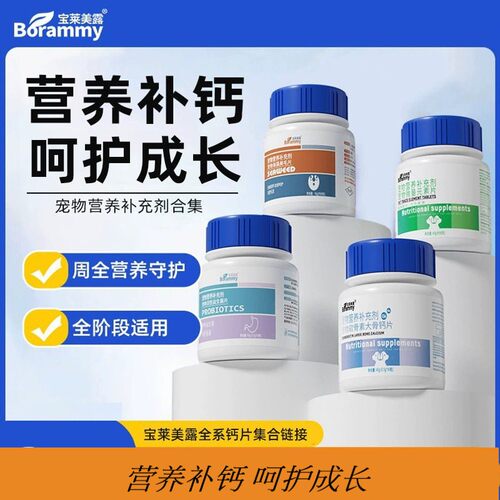 宝莱美露狗狗微量元素180片/瓶猫咪钙片维生素片保健品宠物益生菌