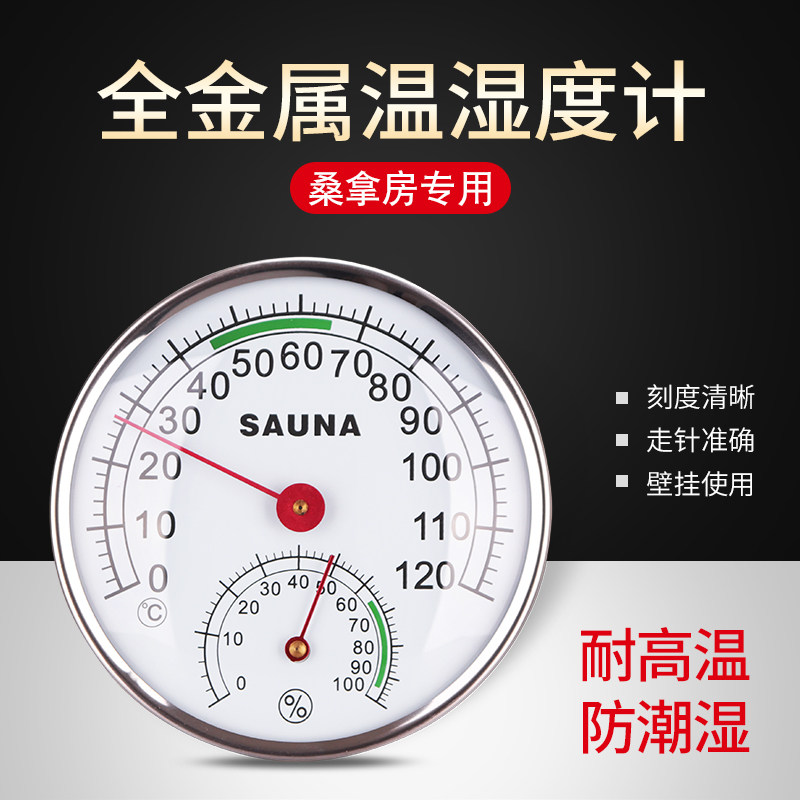 桑拿房温度计湿度计全金属耐高温温泉汗蒸房泳池温湿度计温度表