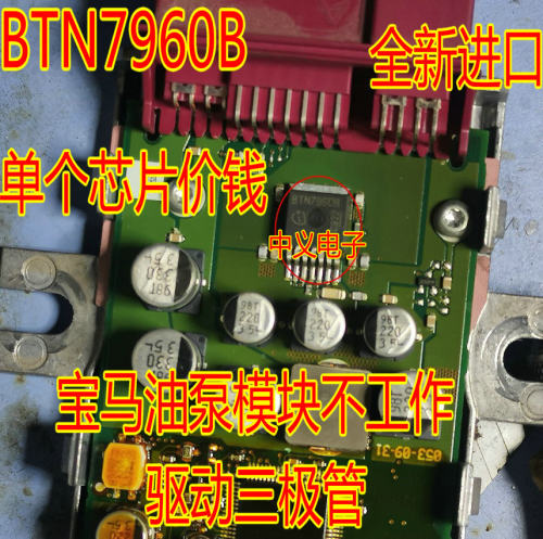 BTN7960B 电桥驱动器 宝马油泵模块不工作驱动三极管 全新进口