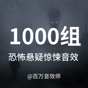 包含恐怖悬疑惊悚声音 适合用于各种悬念恐怖画面 音效素材