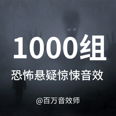 【音效素材】包含恐怖悬疑惊悚声音，适合用于各种悬念恐怖画面