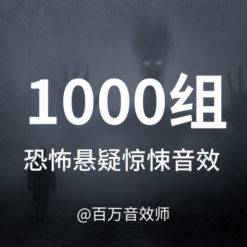 【音效素材】包含恐怖悬疑惊悚声音，适合用于各种悬念恐怖画面