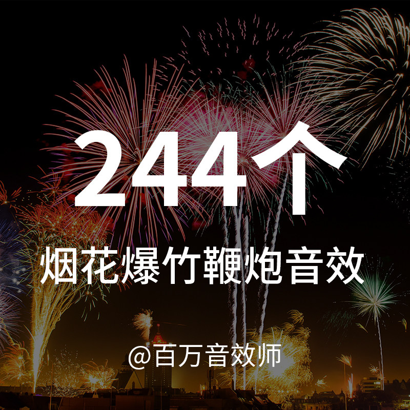 【音效素材】各种烟花、爆竹、鞭炮的声音，可用于多种烟花秀视频